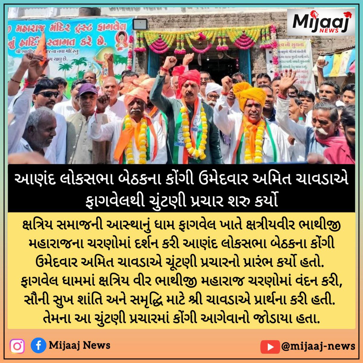 #mijaajnews #nrg #Anand
#anandloksabha #amitchawada
#satriysamaj #phagvel #bhathijimaharaj
#viral #trendingnews #loksabha
#loksabhaelection #LokSabhaElection2024