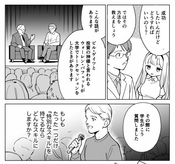 ビルゲイツも切望した、成功のために最重要な「特別なスキル」の話。(1/2) 