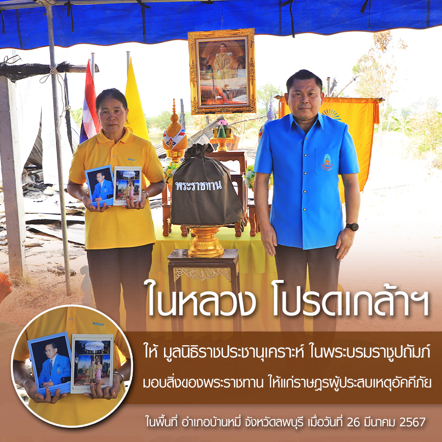 SamnuekR's tweet photo. #ในหลวง โปรดเกล้าฯ ให้ มูลนิธิราชประชานุเคราะห์ฯ มอบสิ่งของพระราชทาน ให้แก่ราษฎรผู้ประสบเหตุอัคคีภัย ในพื้นที่ อำเภอบ้านหมี่ จังหวัดลพบุรี เมื่อวันที่ 26 มีนาคม 2567 เวลา 14.00 น.

#น้อมสำนึกในพระมหากรุณาธิคุณ 💛🇹🇭 https://t.co/EmO4tlAeCo