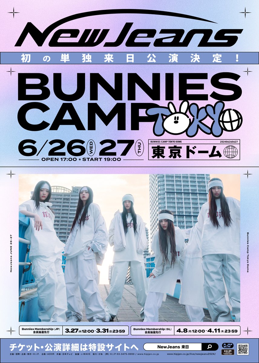 NewJeans 初の単独来日公演 決定！ 東京ドームにて2公演のみ！ 【NewJeans Fan Meeting 'Bunnies Camp 2024 Tokyo Dome'】 6月26日(水) 27日(木) #東京ドーム チケットの申し込みは公演特設サイトより❗️ hipjpn.co.jp/live/newjeans2… #newjeans #ニュージーンズ #来日 #HIP