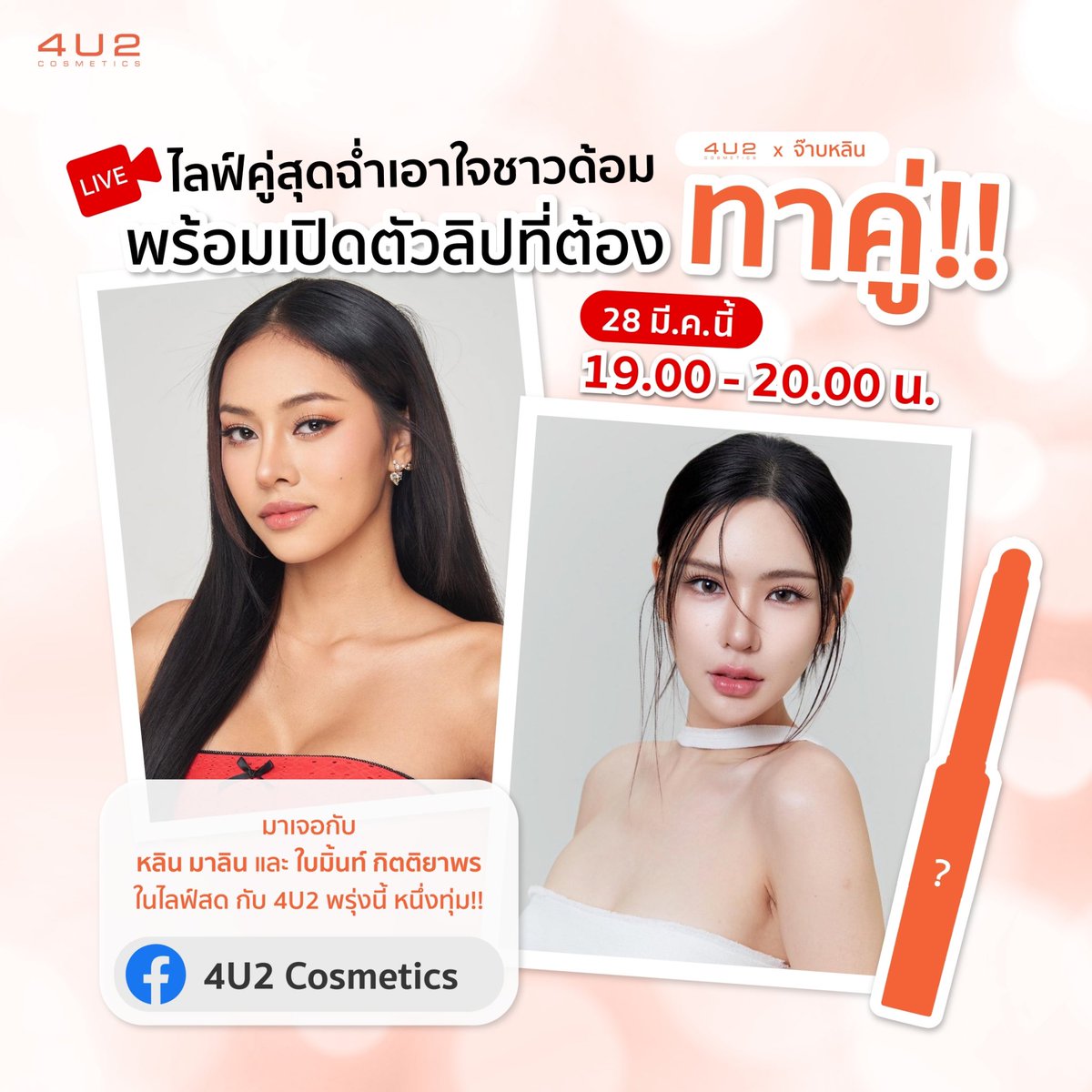 แฟนด้อมเจอเล้ยย พรุ่งนี้ 1 ทุ่มตรงกับ #จ๊าบหลินx4U2Live !
พร้อมเปิดตัวลิปรุ่นใหม่ 4U2 ที่ต้องทาเป็นคู่ 💕
เลยชวน #จ๊าบหลิน มาไลฟ์คู่กันให้ชาวด้อมฟินกันฉ่ำๆ 😍

แล้วมาเจอหลิน มาลิน และ ใบมิ้นท์ กิตติยาพร
ที่ Facebook Page : 4U2 Cosmetics
กดติดตามรอกันไว้ได้เลยน้าา 😉✨…