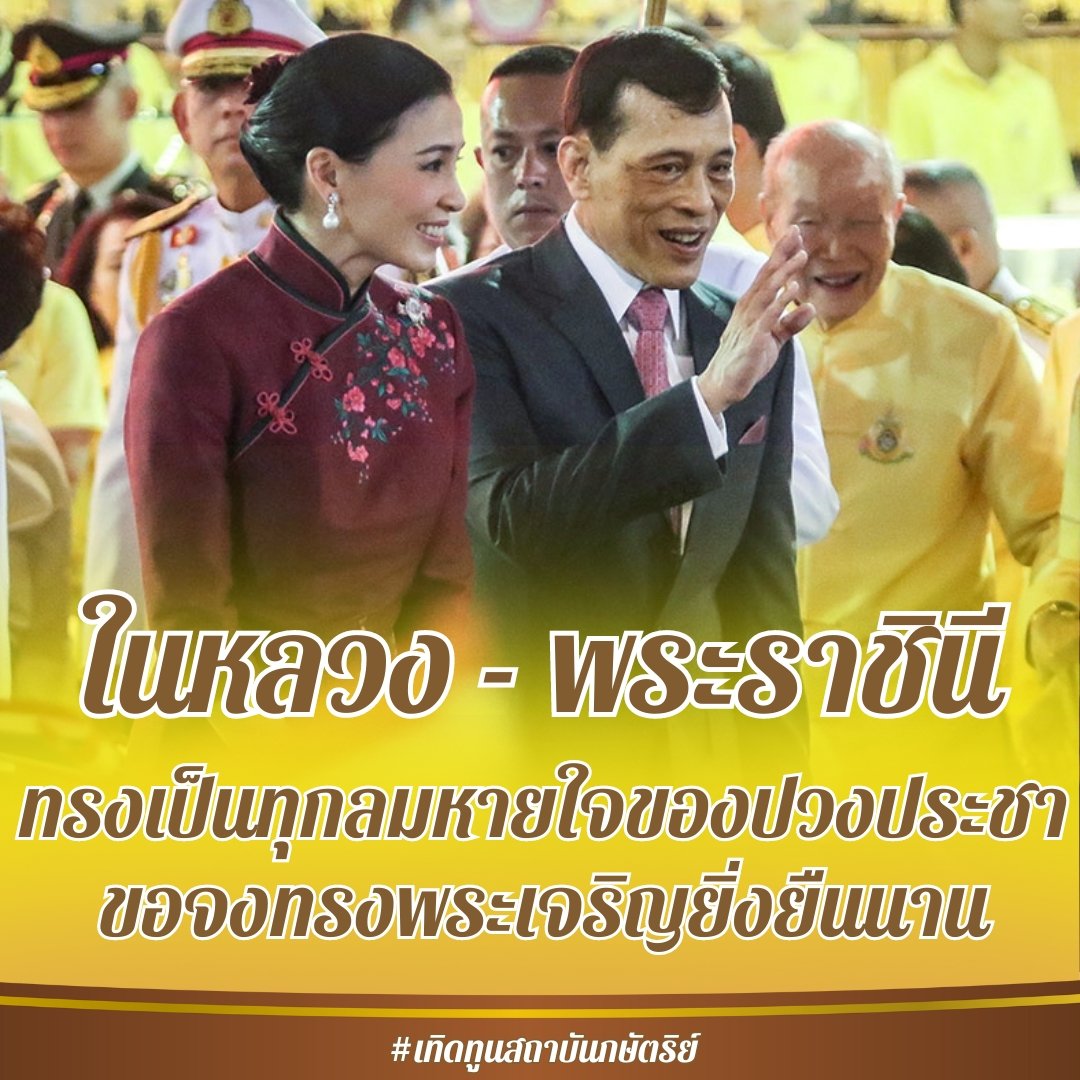 ในหลวง - พระราชินี  ทรงเป็นทุกลมหายใจของปวงประชา 
ขอจงทรงพระเจริญยิ่งยืนนาน

เทิดทูนสถาบันกษัตริย์ 🙏