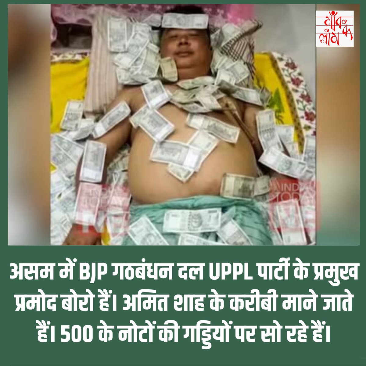 gaonkelogbsb's tweet image. भाजपा गठबंधन दल UPPL के नेता की नोटों की गड्डियों पर सोते हुए  फोटो वायरल।
#LokSabhaElection2024 #GoaModiKaParivar