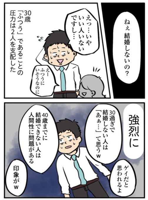 世間体を気にするアラサーカップルは結婚するが、世間体を気にしたゲイカップ.. ヨハヌンひとり旅の絵日記 さんのマンガ ツイコミ(仮)