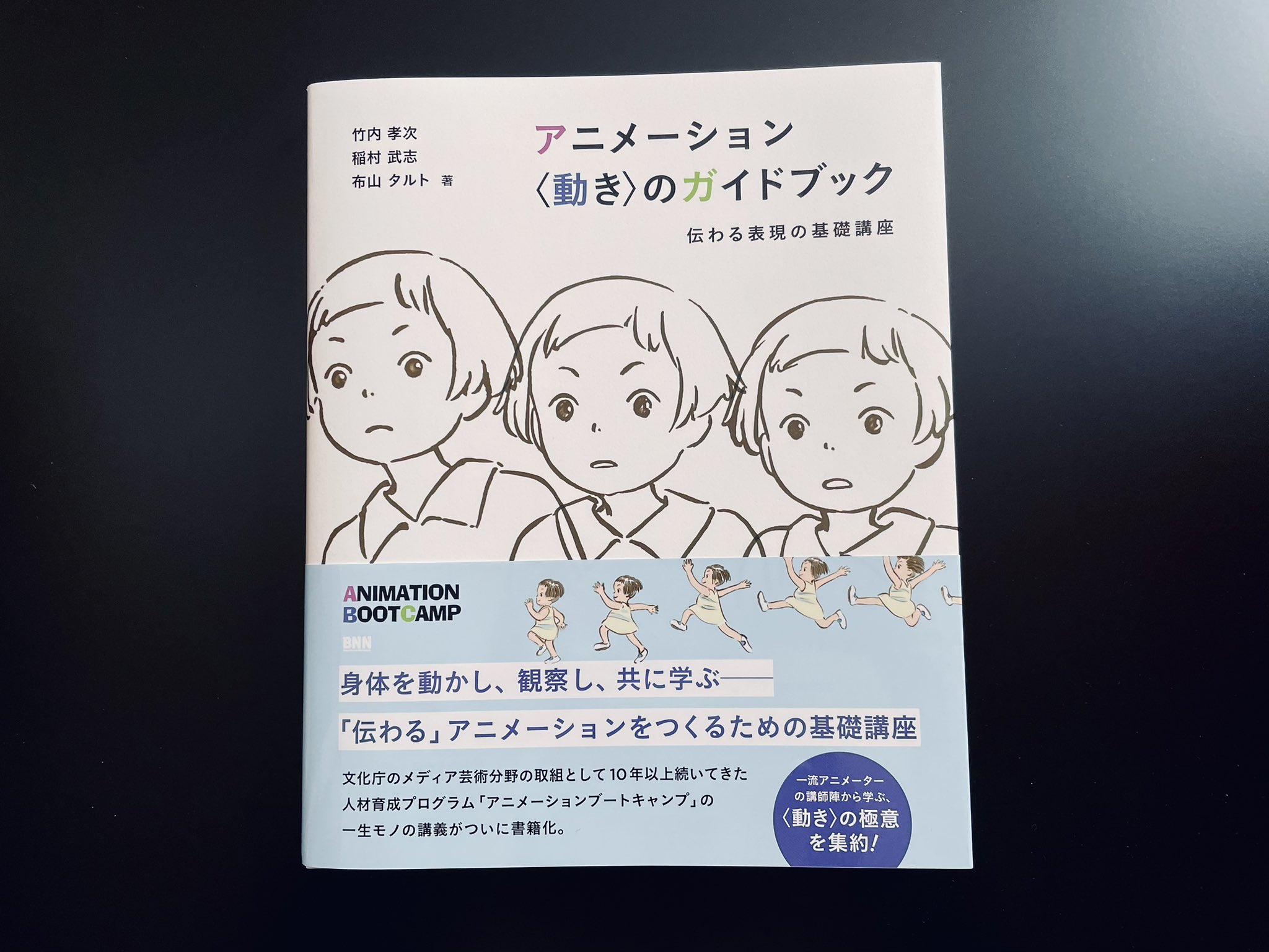 アニメーション教科書 : アニメーターのための演技術 史上初「アニメの教科書」が発売、アニメーター向けの検定も実施