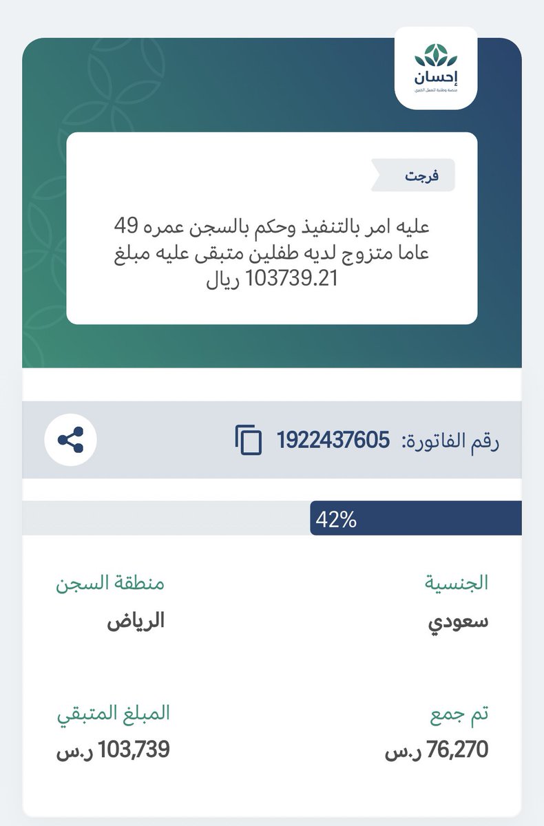 same229922's tweet image. #الرواتب 

في احسان بقى له نص المبلغ ويطلع
تقدرون تكملون المبلغ و تطلعونه في الشهر الفضيل🌙

🔴ادفع لو ريال واحد

ehsan.sa/referral/767CC…