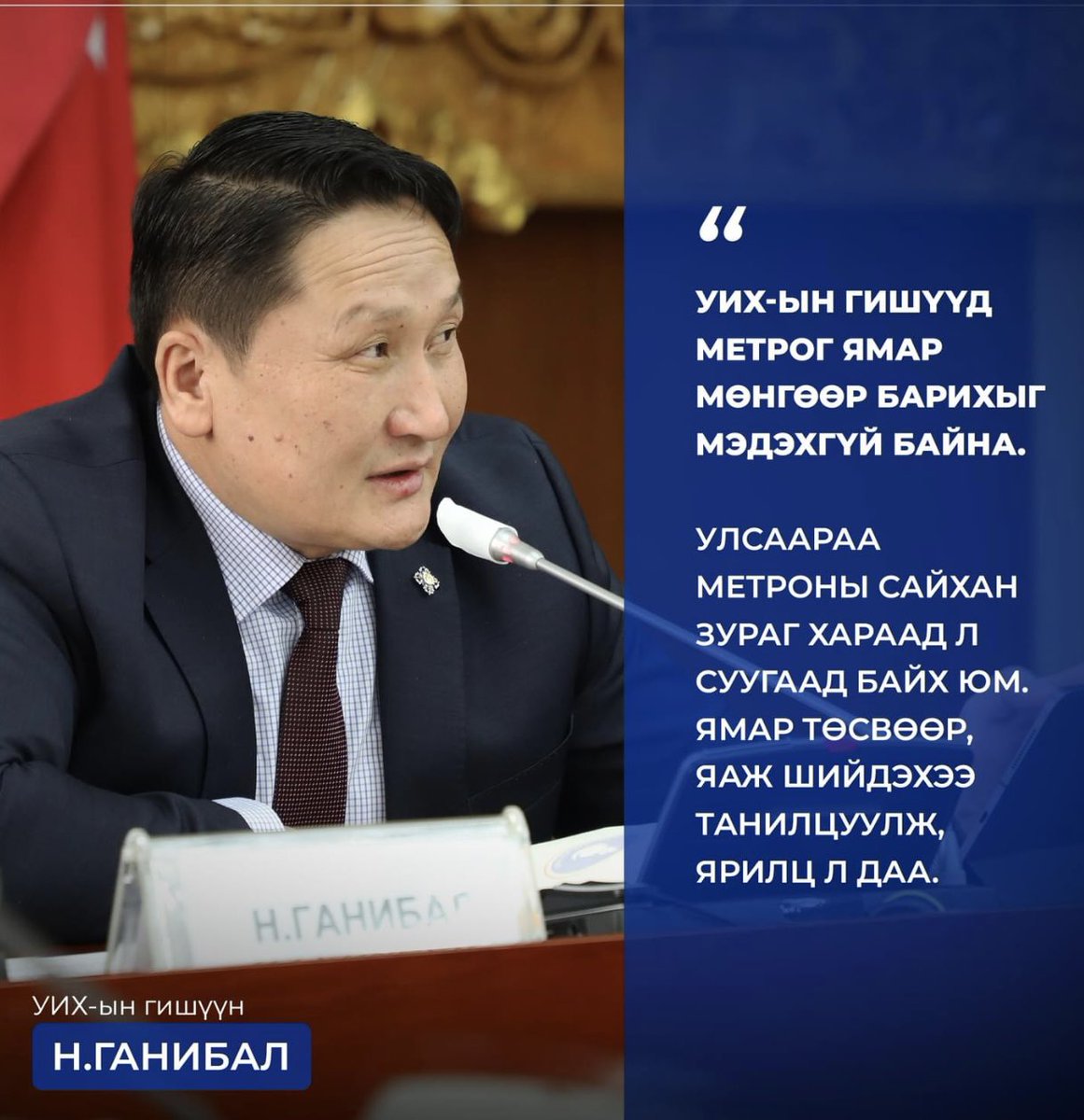 Сонгууль дөхөхөөр үлгэрийн баатарууд амилдаг гэж үнэн шүү. Ажил ажлаа хиймээр байна. Метрог эсэргүүцдэг, харлуулж байгаа хүмүүс ашиглалтад орохоор метронд суухгүй гэдгээ илэрхийлмээр байна.