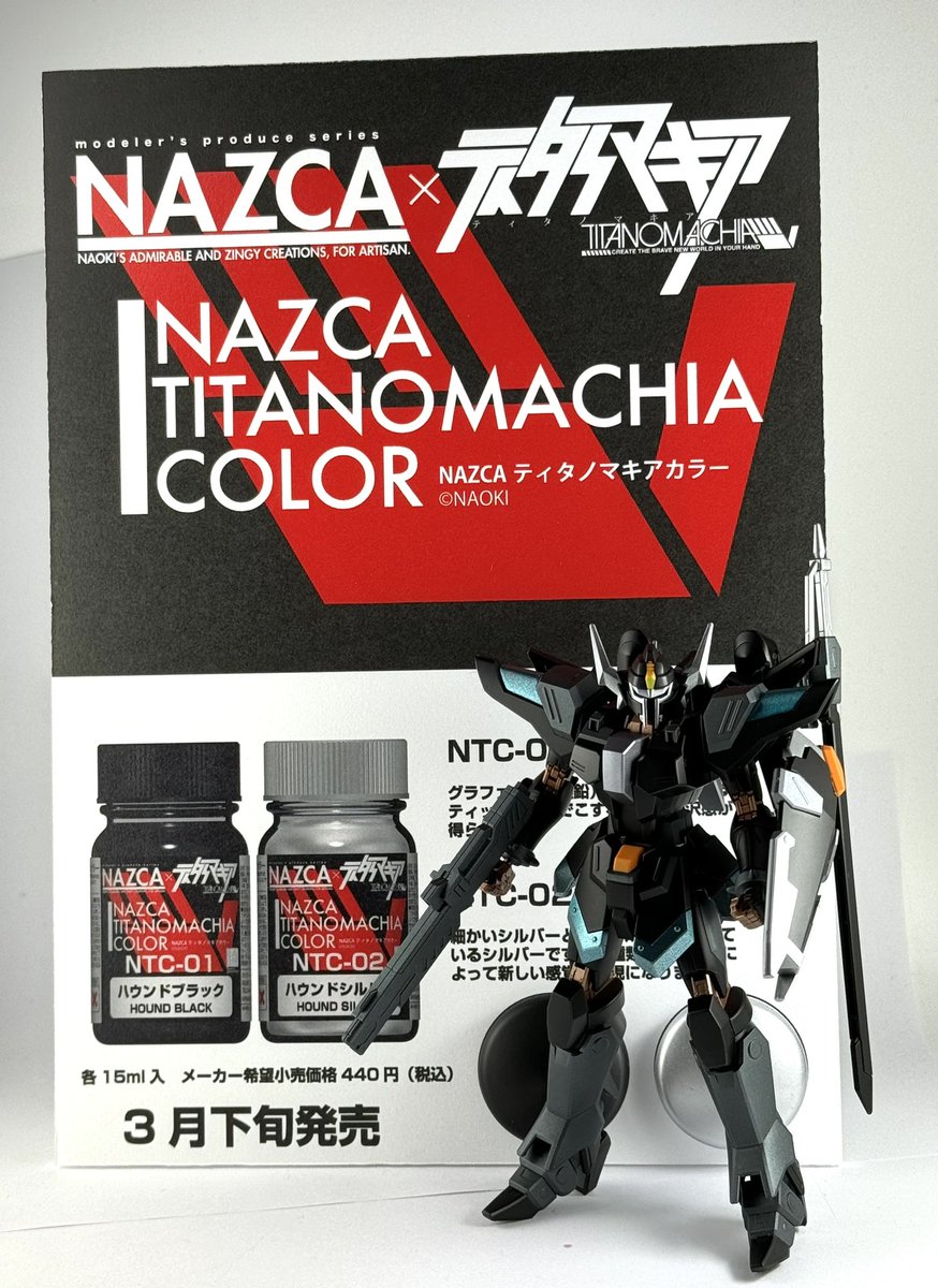 昨日出荷を開始したティタノマキアカラーを「ブラックナイトスコード