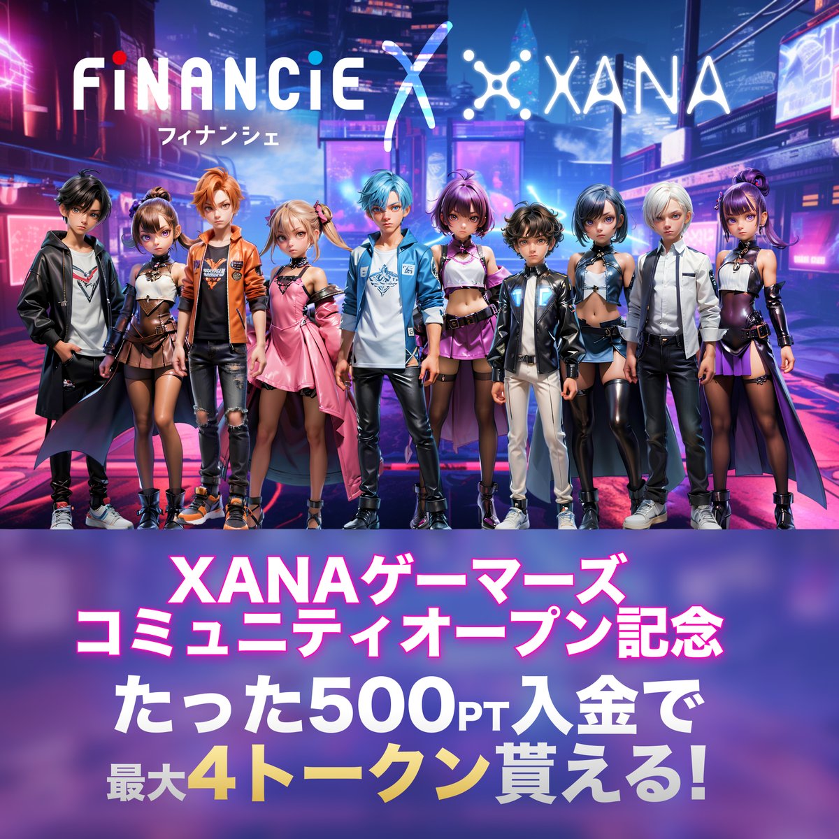 /
📣 #FiNANCiE ポイントチャージキャンペーン！
\

✏️キャンペーン期間
3/26(火)~4/7(日)予定

500ポイント以上をチャージして、『#XANAゲーマーズ』にある、下記お部屋に投稿をしていただくと…
👉【ポイントチャージ報告】

運営からXANAゲーマーズトークンを付与いたします！