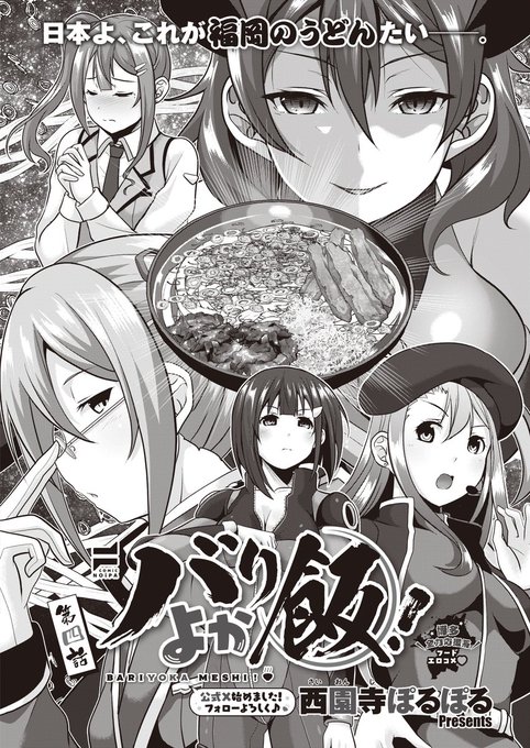 《COMiC NOiPA 作品紹介⑨》
【西園寺ぽるぽる/バリよか飯!第四話】
福岡全力応援系⁉
フードエロコメディ第四話🍜
今回早生(さき)を迎え撃つ福岡グルメは「無くならないうどん⁉」
押し寄せる食感の無限機関をぜひご堪能ください😋 