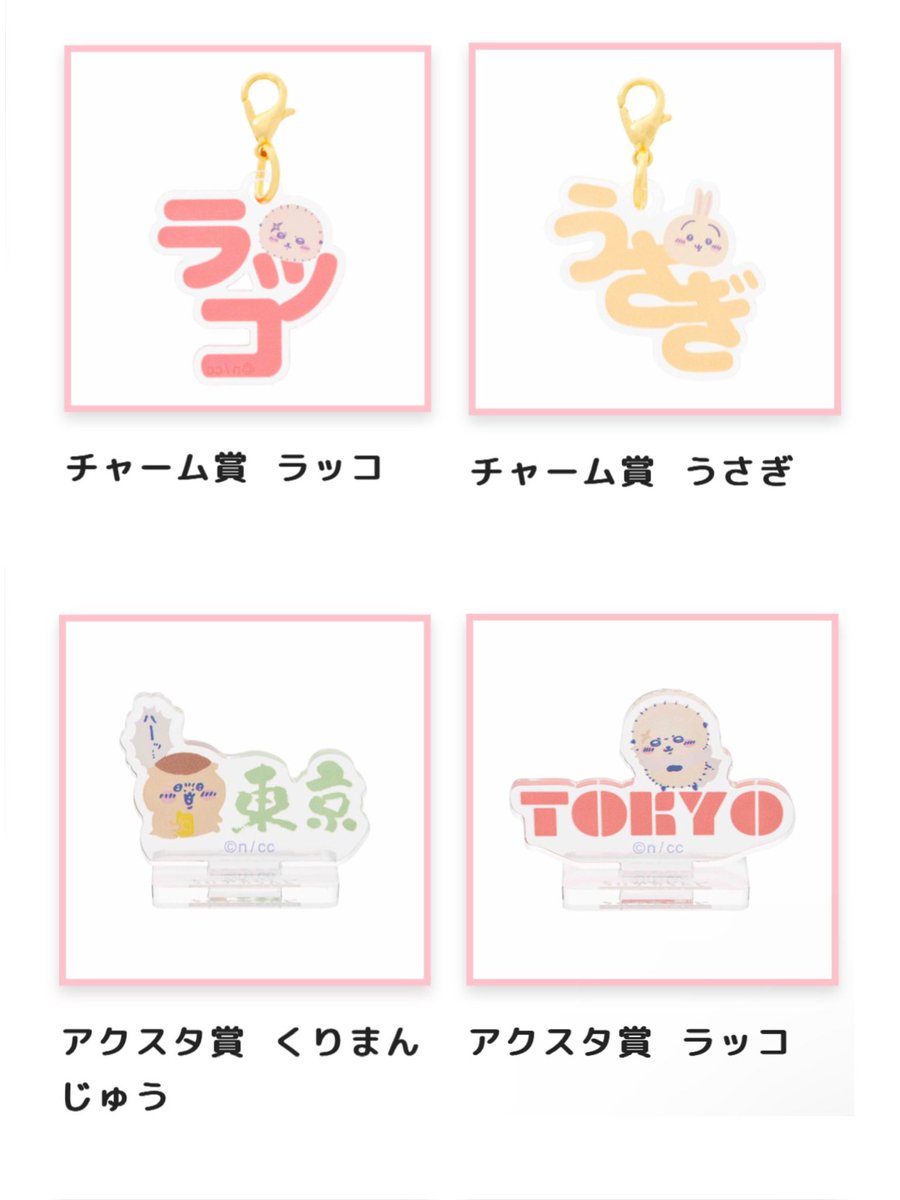 nyan___006's tweet photo. 【交換】
ちいかわ 東京みやげ おなまえアクリルチャーム アクリルスタンド

【譲】チャーム：うさぎ ラッコ
　　 アクスタ：くりまんじゅう ラッコ

【求】同種カブトムシor定価(+送料)

🌱郵送希望📮
🌱まとめての方、条件いい方優先
🌱事前の住所交換可能な方のみ

#ちいかわ #ちいかわくじ https://t.co/bF1nUl7kg7