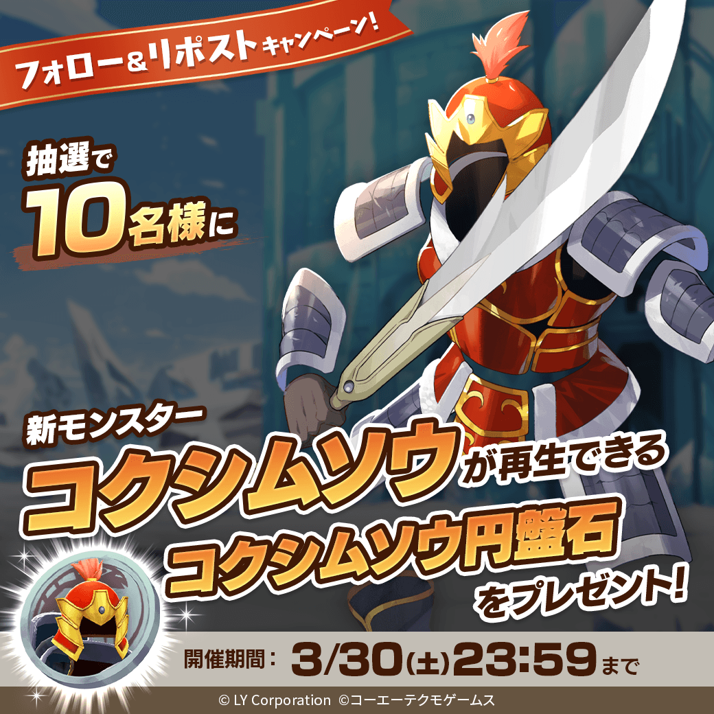 ／
新モンスター「コクシムソウ」が当たる🎊
＼

抽選で1⃣0⃣名様に「コクシムソウ」が再生できる
「コクシムソウ円盤石」が当たる‼️🎉

📖参加方法
1⃣<a href="/MonsterFarm_L/">【公式】LINE：モンスターファーム</a>をフォロー
2⃣この投稿をRP

✅ゲームのDLはこちら
lin.ee/qQpmmGU/wots/a