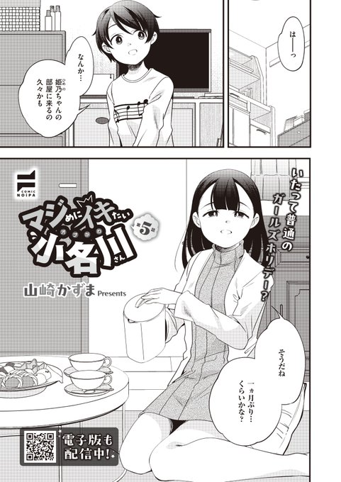 《COMiC NOiPA 作品紹介⑩》
【山崎かずま/マジめにイキたい小名川さん 第5話】
操(みさお)を家に招いた百合乃。
クラスの男子から大人気の彼女だけど、何やら彼女には
ちょっと特殊な癖があるようで…🤔
抗い系日常(エロ)コメディー怒涛の第5話♥ 