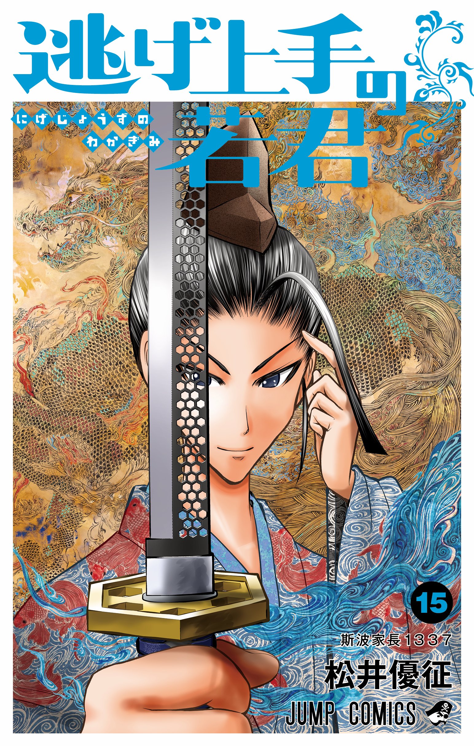 逃げ上手の若君　1〜21巻　 全巻セット　松井優征 コミック】逃げ上手の若君(1～21巻)セット | 全巻セット