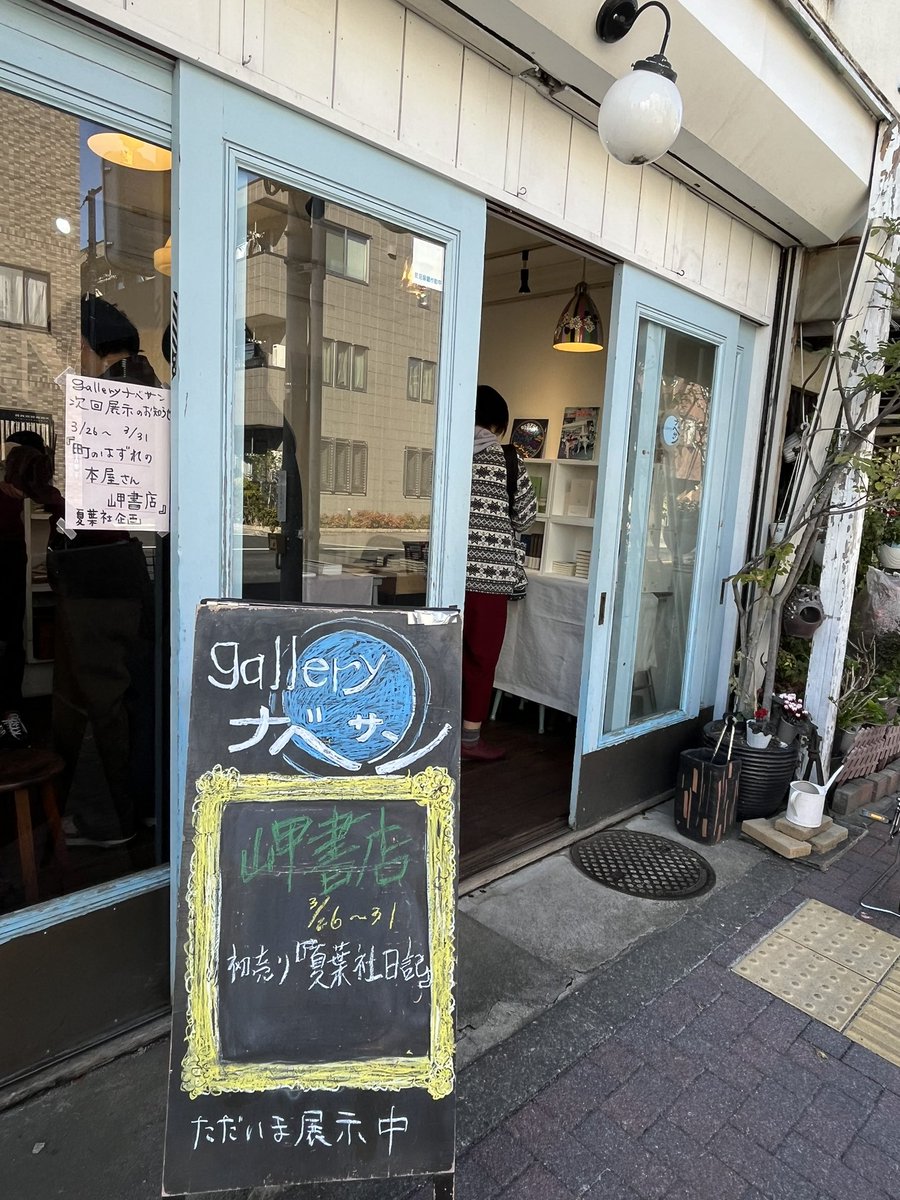 tomobash's tweet photo. 夏葉社　島田さんに久々会いました。元気そうでした。
「町のはずれの本屋さん　岬書店」3月31日まで。
オススメで、現金で仕入れたという「山と言葉のあいだ」(石川美子)を購入。
ここ、実は実家のすぐ近く。子供の頃からなじみの場所です。 https://t.co/ylr3r2dsWh
