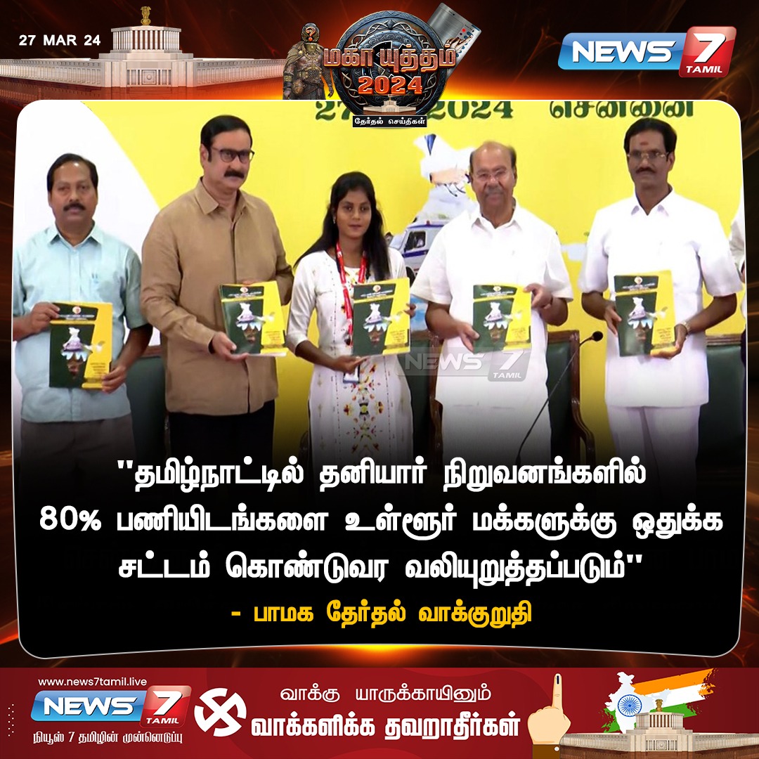 பாமக தேர்தல் வாக்குறுதி

#PMK | #PattaliMakkalKatchi | #Reservation |  #Elections2024 | #ElectionsWithNews7Tamil | #LokSabhaElection2024 | #AnbumaniRamadoss | #Ramadoss | #ElectionManifesto | #News7Tamil | #News7TamilUpdates