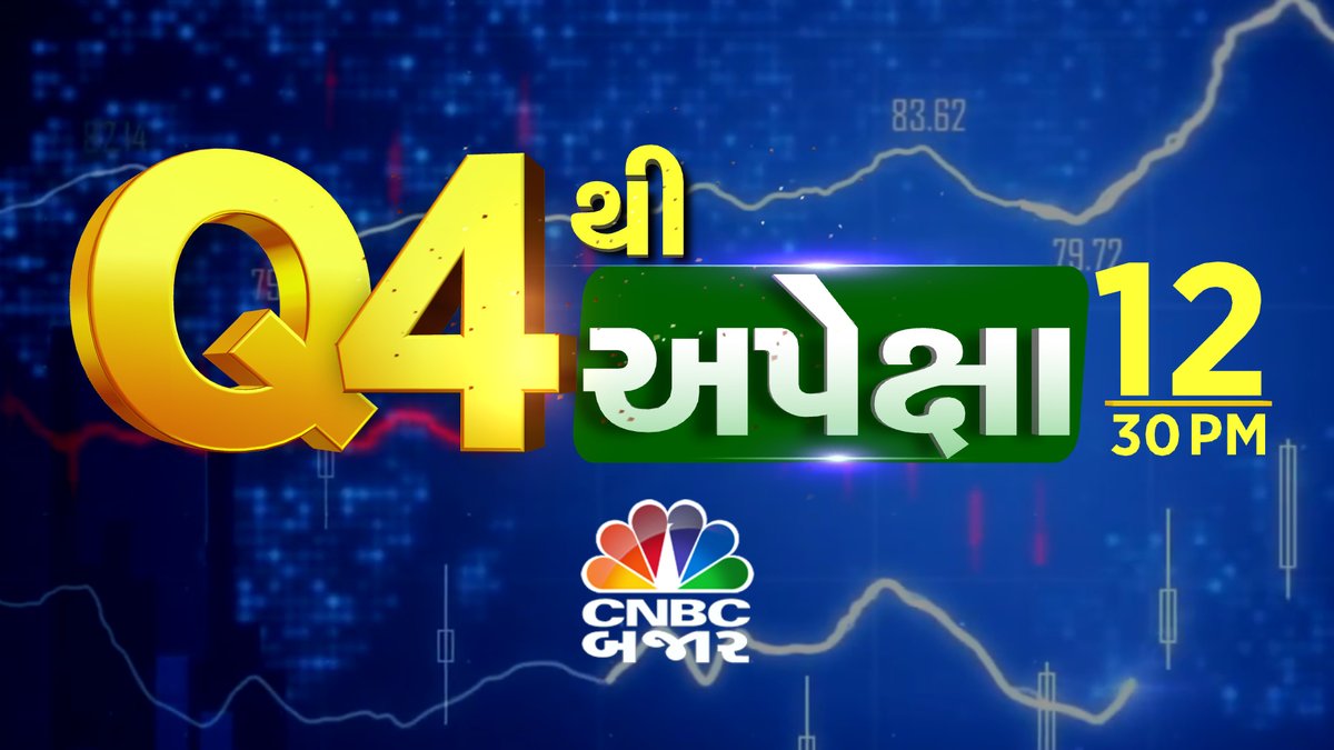 CNBCBajar's tweet image. હવે થશે Q4ના પરિણામની શરૂઆત, આ Q4માં ક્યા બની રહી છે રોકાણની તક જાણો અમારા નિષ્ણાતો પાસેથી આજે 12:30 કલાકે માત્ર #CNBCBajar પર
@niraj_kansara23 @rohanmehta_99 #EarningsQ3 #Q3FY24 #WorldMarket #GlobalUpdate #Nifty #Sharemarketnews #MarketNews #NiftyBank