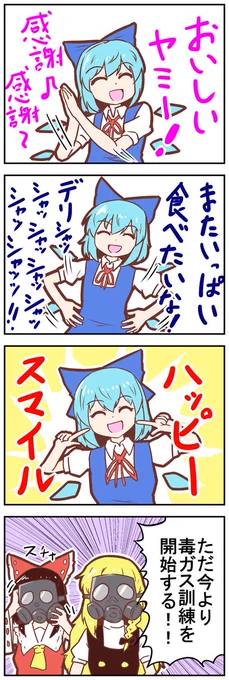 【東方の4コマ】20220823
ハッピーハッピーハッピー🐱 