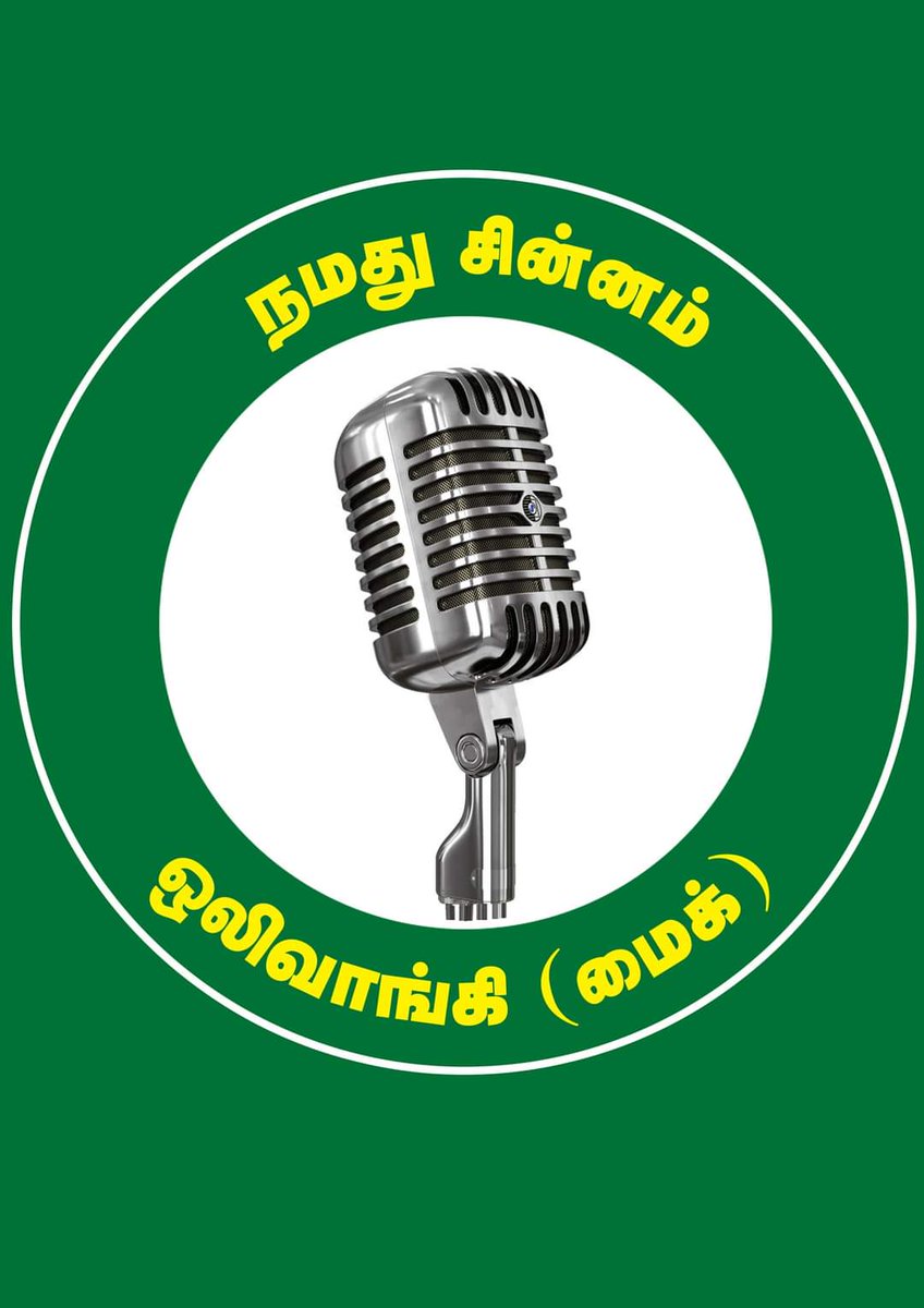 Narmadh89404961's tweet photo. #சீமானின்_சின்னம்_ஒலிவாங்கி https://t.co/EZ5S20qLTU