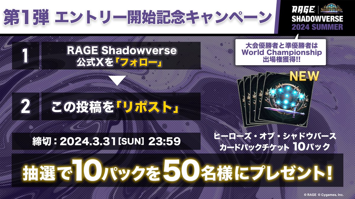 【#RAGEシャドウバース 2024 Summer】

/／
　エントリー開始記念キャンペーン第1弾 
　開催中!!🎉
\＼

📝応募方法
①
<a href="/ShadowverseRAGE/">RAGE Shadowverse</a>
をフォロー
②このポストをリポスト💫

フォロー＆リポストで
カードパックチケットが当たるチャンス🎁✨

応募締め切りは3/31(日)まで⚠
いいねで当選率アップ👍