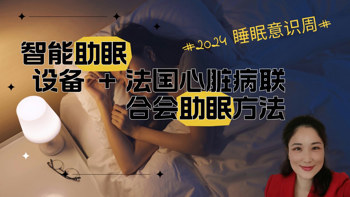 kellymanluo's tweet photo. 发布了头条文章:《2024睡眠意识周:法国心脏病学联合会助眠方法及智能睡眠设备全面解读》
#technology #sleeptech #smartdevice #dodow #kellyontech #MansInternational #智能助眠设备 #健康科技
https://t.co/PwIDZH0tZu https://t.co/GmHQ26VNm3