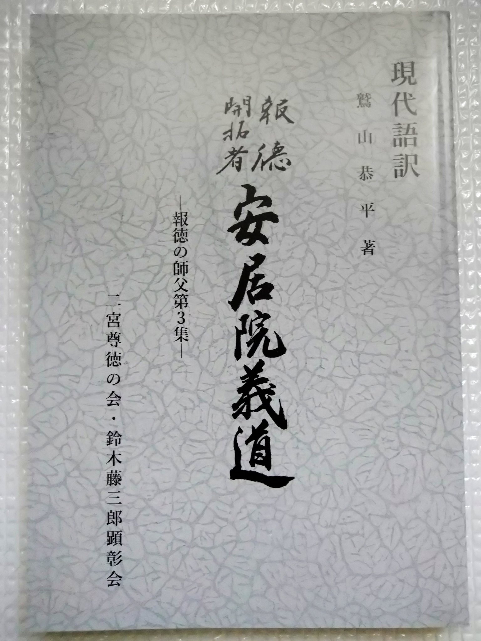出版した「現代語訳 安居院義道」の本を配付した皆さんが喜んでくださる、 編集者冥利につきる(^^) | MM2022のブログ - 楽天ブログ