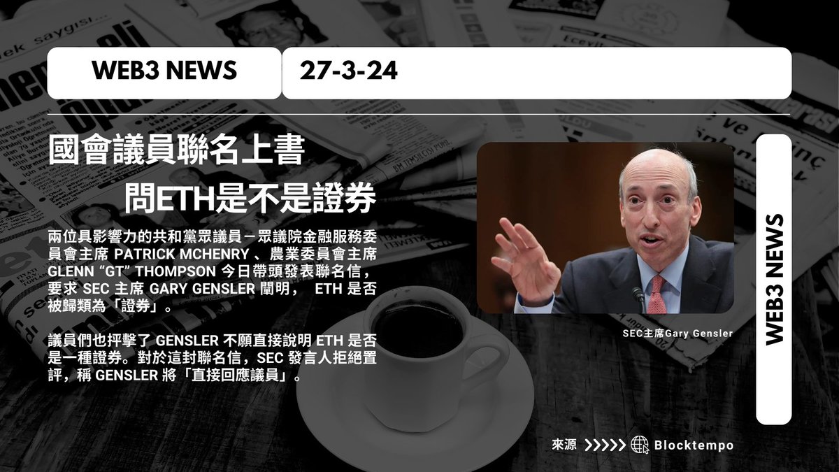 國會議員聯名上書  問ETH是不是證券

 #dailynews #cryptocurrency #HKcrypto #ETH #SEC #Gensler