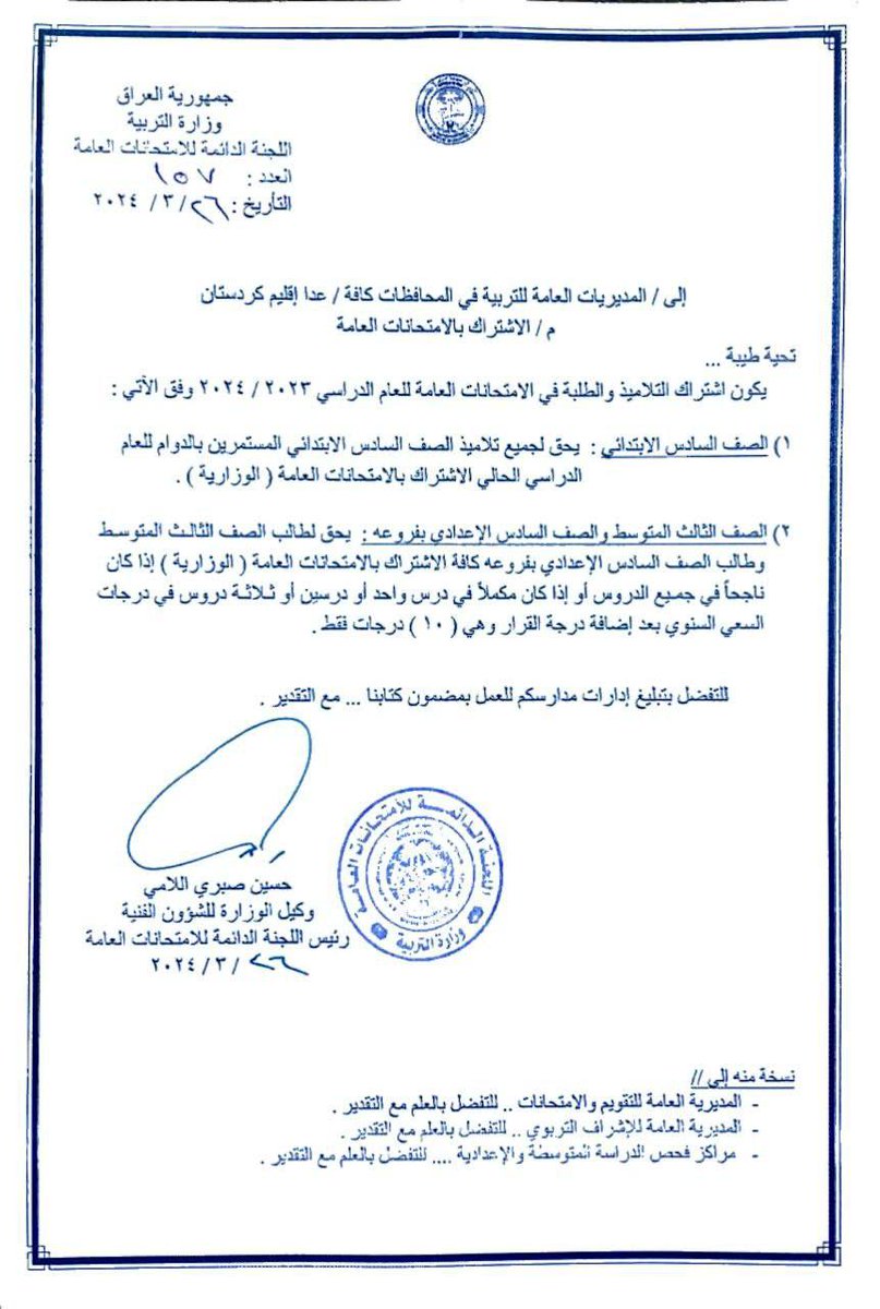 #عاجل

وزارة التربية تُحدد اشتراك التلاميذ والطلبة في الامتحانات الوزارية للعام الدراسي ۲۰۲۳ / ٢٠٢٤ 

أعلن المكتب الإعلامي في وزارة التربية ان اللجنة الدائمة للامتحانات العامة حددت اشتراك التلاميذ والطلبة في الامتحانات الوزارية على وفق الآتي:-