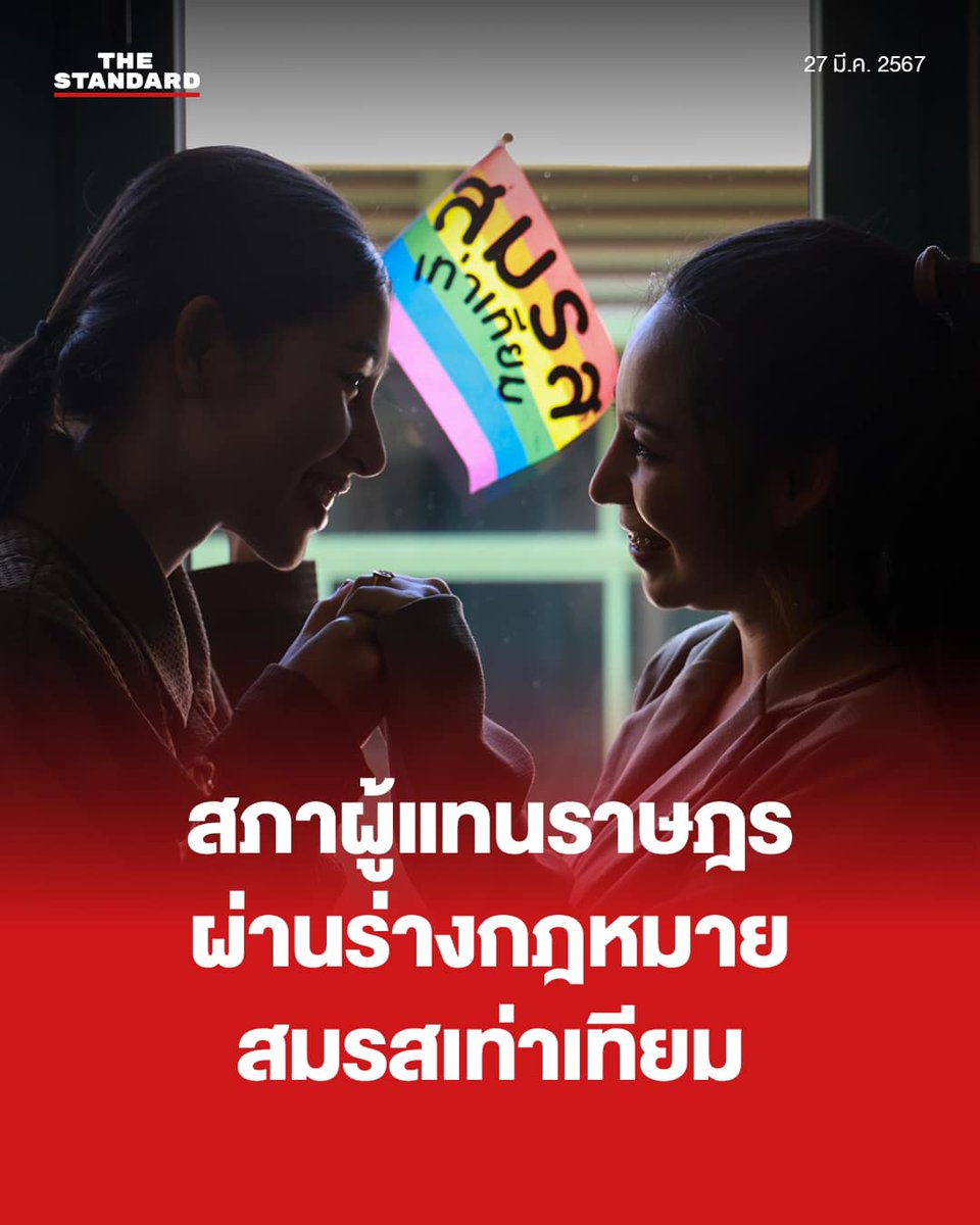BREAKING: ประวัติศาสตร์ประเทศไทย มติสภาผู้แทนราษฎรผ่านร่างกฎหมายสมรสเท่าเทียม ส่งต่อด่านสว. วันนี้ (27 มีนาคม) ที่ประชุมสภาผู้แทนราษฎรผ่านร่างพระราชบัญญัติแก้ไขเพิ่มเติมประมวลกฎหมายแพ่งและพาณิชย์ (ฉบับที่ ..) พ.ศ. .... หรือที่รู้จักกันในชื่อร่างกฎหมายสมรสเท่าเทียม…