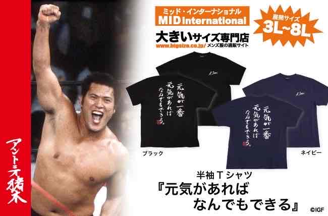 アントニオ猪木 闘魂 INOKI Tシャツ XXLサイズ アントニオ猪木「燃える闘魂」Tシャツ