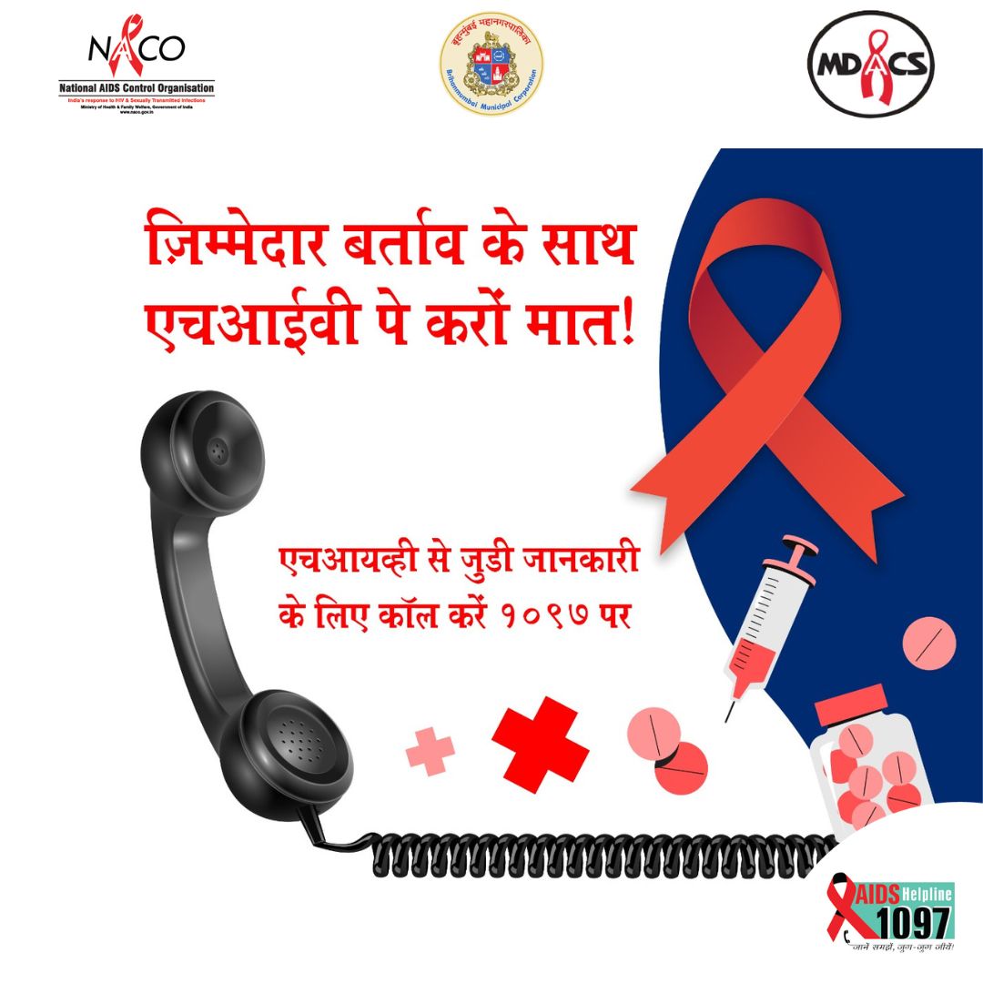 अगर एच आई वी पे मात करना हो तो सुरक्षित बर्ताव रखना ज़रूरी है |
एच आई वी से जुडी किसी भी जानकारी को पाने के लिए 1097 पे कॉल करें, आपके सारे सवालो का जवाब और सलाह मिलेगी !
#Call1097 | #GetTested | #KnowYourStatus
#MDACS #MDACSindia #AIDS #HIV #Mybmc #NACO #IndiaFightsHIVandSTI