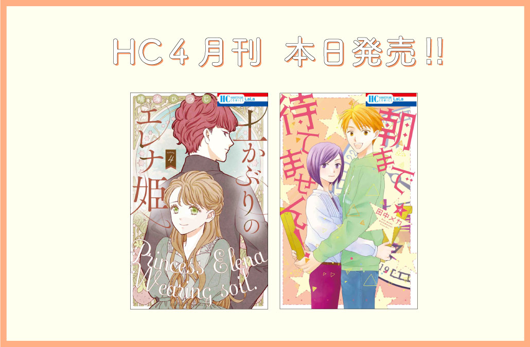 🌸HC&HSC4月刊本日発売🌸

「#土かぶりのエレナ姫」④ #晴海ひつじ

「#朝まで待てません!」④#田中メカ

「#没落令嬢なのに第2皇子に求婚されています」①#白井杏花

「#転生ラスボス魔女は毒ポーションで薬屋を始める。 」①#羽野ちせ

今すぐ書店へGO💨 