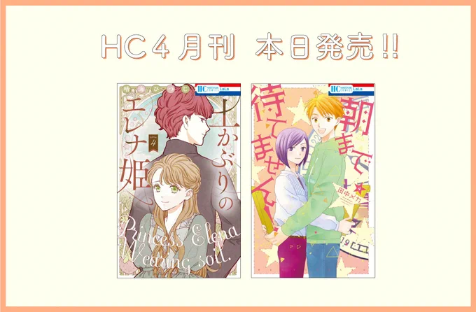 HC&HSC4月刊本日発売「#土かぶりのエレナ姫」④ #晴海ひつじ「#朝まで待てません!」④#田中メカ「#没落令嬢なのに第2皇子に求婚されています」①#白井杏花「#転生ラスボス魔女は毒ポーションで薬屋を始める。 」①#羽野ちせ今すぐ書店へGO 