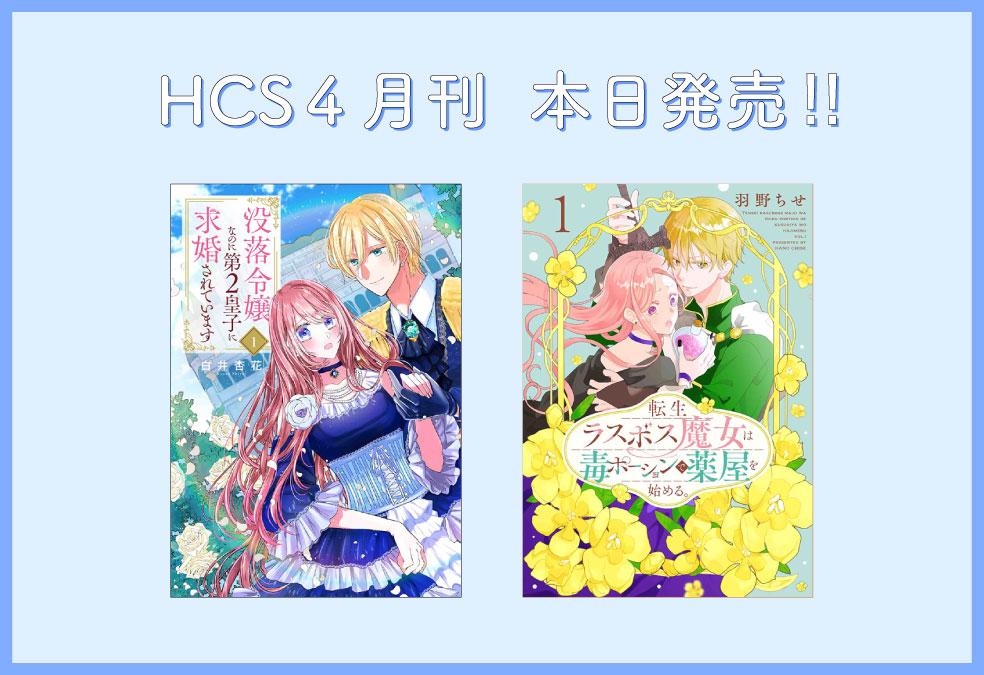 🌸HC&HSC4月刊本日発売🌸
「#土かぶりのエレナ姫」④ #晴海ひつじ
「#朝まで待てません!」④#田中メカ
「#没落令嬢なのに第2皇子に求婚されています」①#白井杏花
「#転生ラスボス魔女は毒ポーションで薬屋を始める。 」①#羽野ちせ
今すぐ書店へGO💨