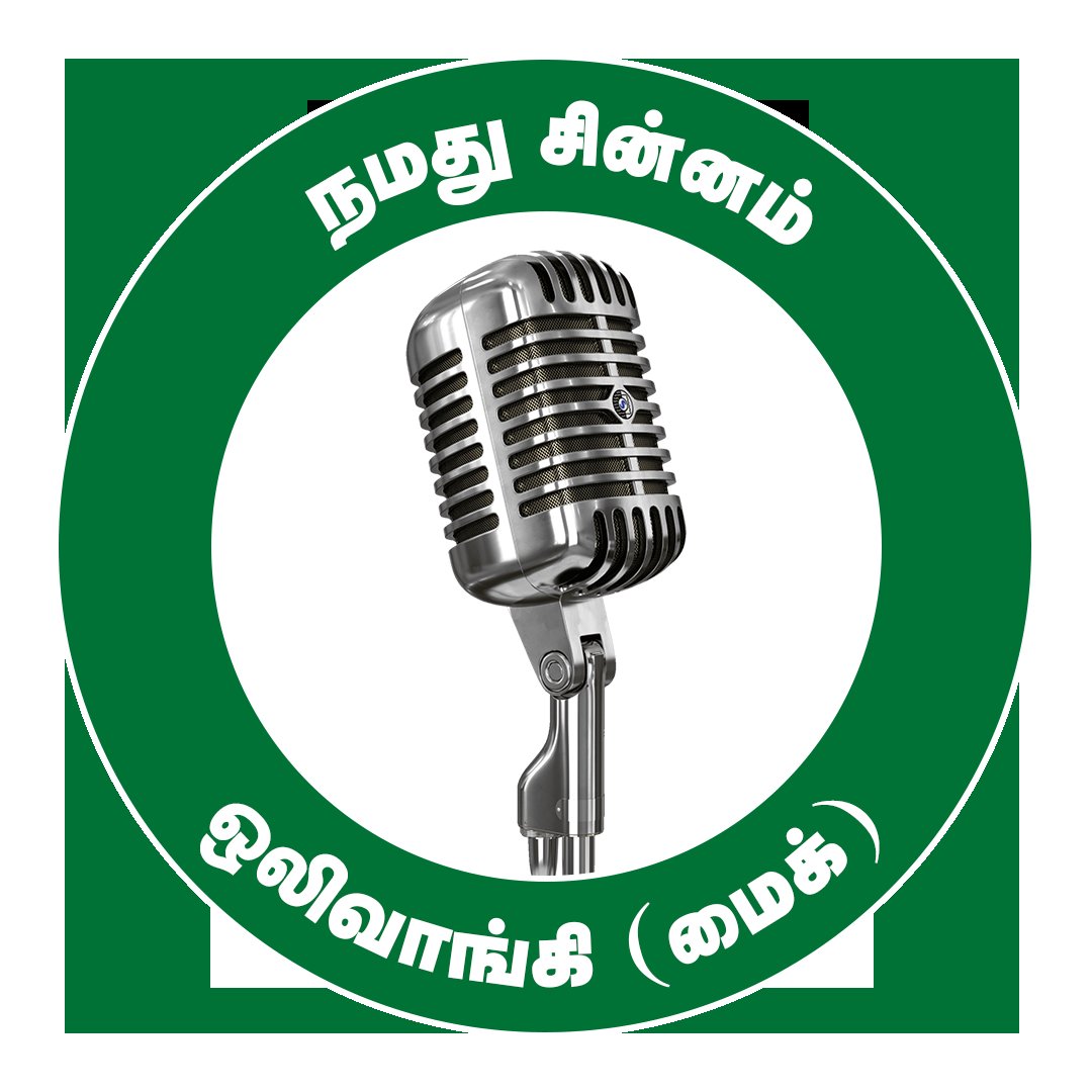 premdevi6401's tweet photo. நாட்டு மக்களின் நன்மைக்கு 
நாம் தமிழரின் 'மைக்'
@Sunandha_TS @kamaraj_abinaya
*#NTK_Symbol_Mike* https://t.co/uLD7zHx5bA