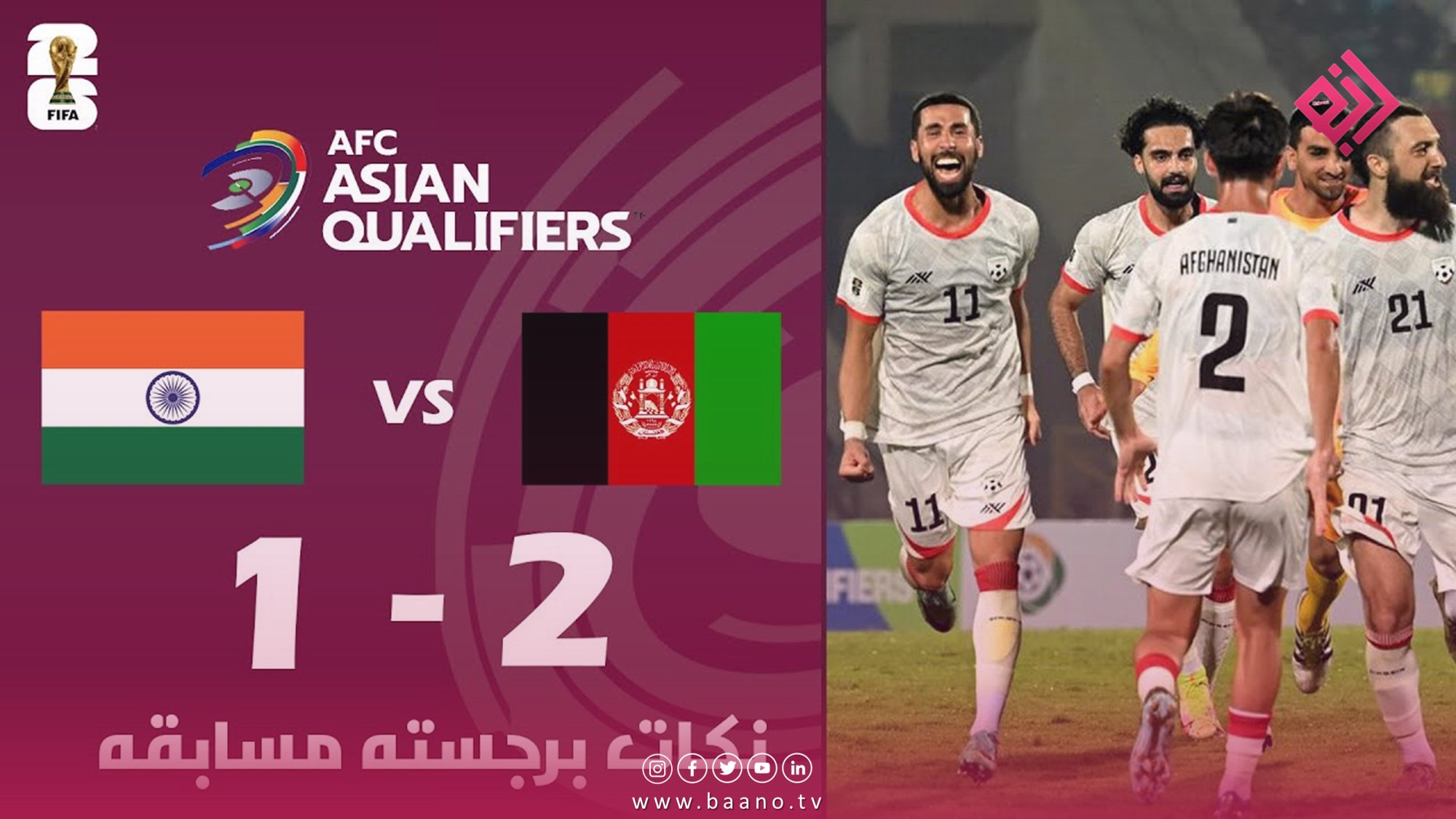 تیم ملی فوتبال افغانستان در یک بازی حساس 2 بر 1 هندوستان را شکست داد
