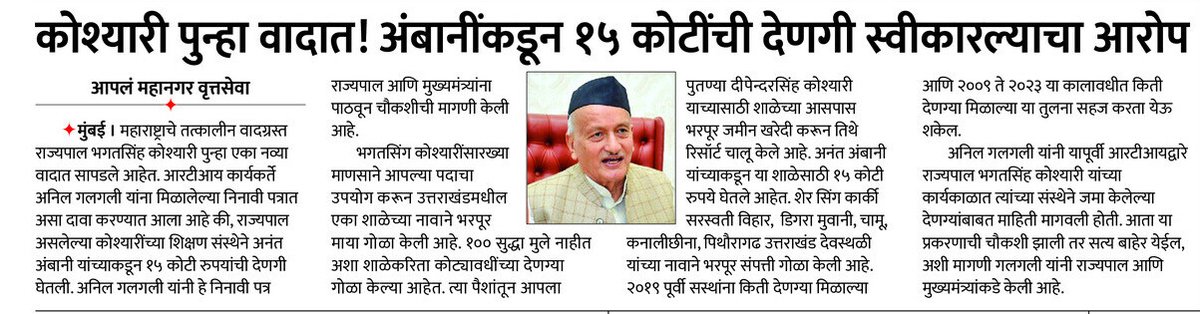 आपलं महानगर- कोश्यारी पुन्हा वादात! 

● अंबानींकडून १५ कोटींची देणगी स्वीकारल्याचा आरोप

◆ निनावी पत्रातून रहस्य उघड; चौकशी करण्याची मागणी

◆ चौकशी झाल्यास सत्य बाहेर येईल

#भगतसिंग_कोश्यारी #भगतसिंह_कोश्यारी #BhagatSinghkoshyari #चंदा #देणगी #अनिलगलगली #anilgalgali