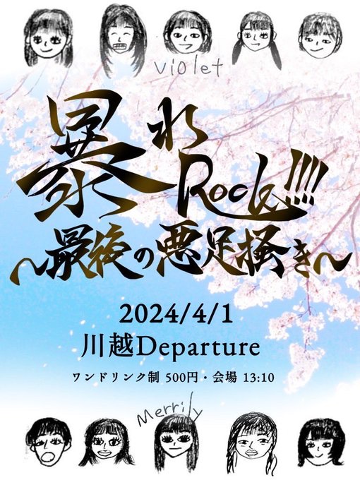 PUSHSTART11's tweet image. 4/1のライブ
暴れROCK!!!〜最後の悪足掻き〜
に出演します！
Merrilyとvioletの最後の箱ライブなのでPUSH STARTも全力で演奏します！是非来てください！

youtu.be/o2tonXY8lCY?si…

youtu.be/t1uMb8maVpE?si…