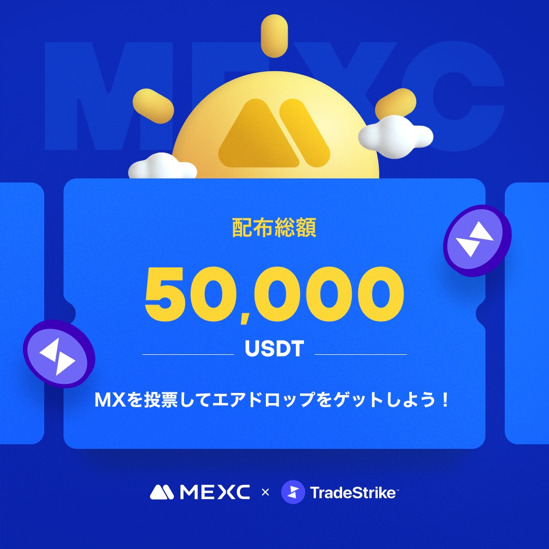 MEXC_Japan's tweet image. #MEXC #Kickstarter 開催🚀
#STRX @TradeStrikeBVI

🗳️ $MX を投票して
50,000 $USDT  の
エアドロップをゲットしよう！

✅登録資格：3/27 1:00(JST)までに30日間連続で1,000 MX以上を保有
📅投票期間：3/27 16:00 ~ 3/28 15:50(JST)
⏰取引開始：3/28 18:00(JST)
💰入金：開始済み
💵出金：3/29