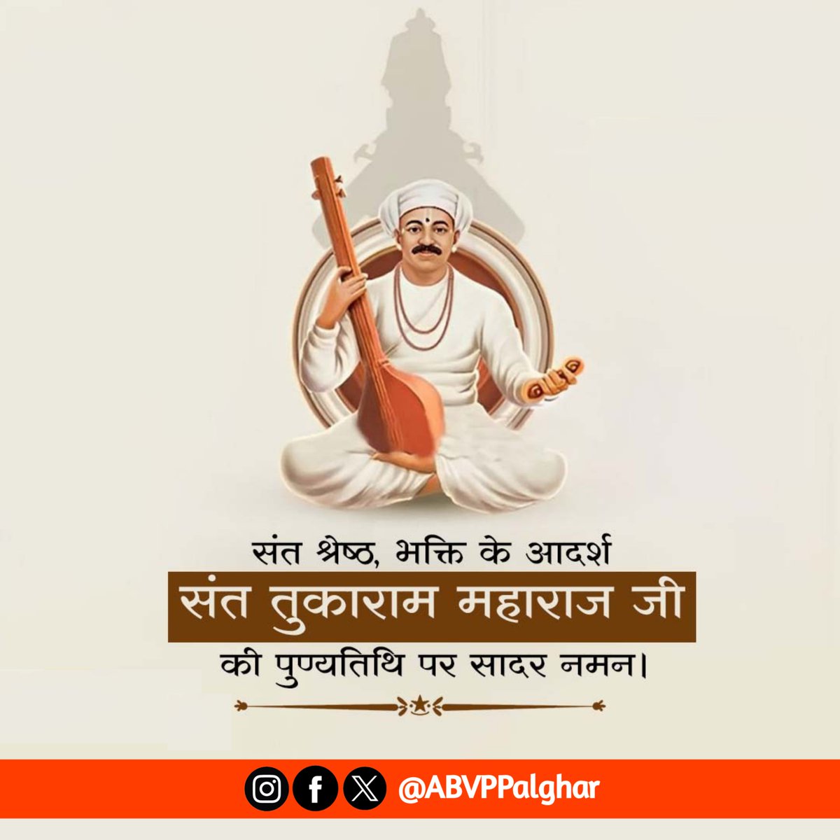 ABVPPalghar's tweet photo. श्रेष्ठ भक्ति चे आदर्श संत तुकाराम महाराज जी यांच्या पुण्यतिथि निमित्त त्यांना विनम्र अभिवादन..!🌺🙏🏻

#TukaramMaharaj #SantTukaram #TukaramAbhang #ABVP #ABVPMaharashtra #ABVPKonkan #ABVPPalghar #Palghar #PalgharDistrict https://t.co/x7V4Gjgs0V