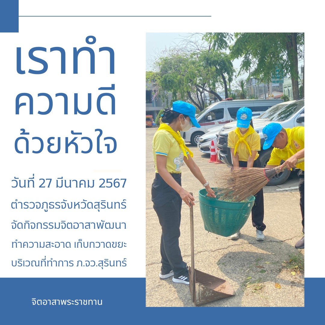 jitarsathamdi's tweet photo. #เราทำความดีด้วยหัวใจ 🧡💚💛💙

วันที่ 27 มีนาคม 2567 ตำรวจภูธรจังหวัดสุรินทร์ จัดกิจกรรมจิตอาสาพัฒนาทำความสะอาด บริเวณโดยรอบอาคารที่ทำการ ภ.จว.สุรินทร์

#ช่วยเหลือสังคม #ทำดีเพื่อสังคม https://t.co/qa6WxnVzv7