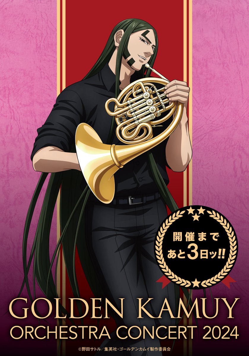 TVアニメ『#ゴールデンカムイ』 オーケストラコンサート'24 開催まで