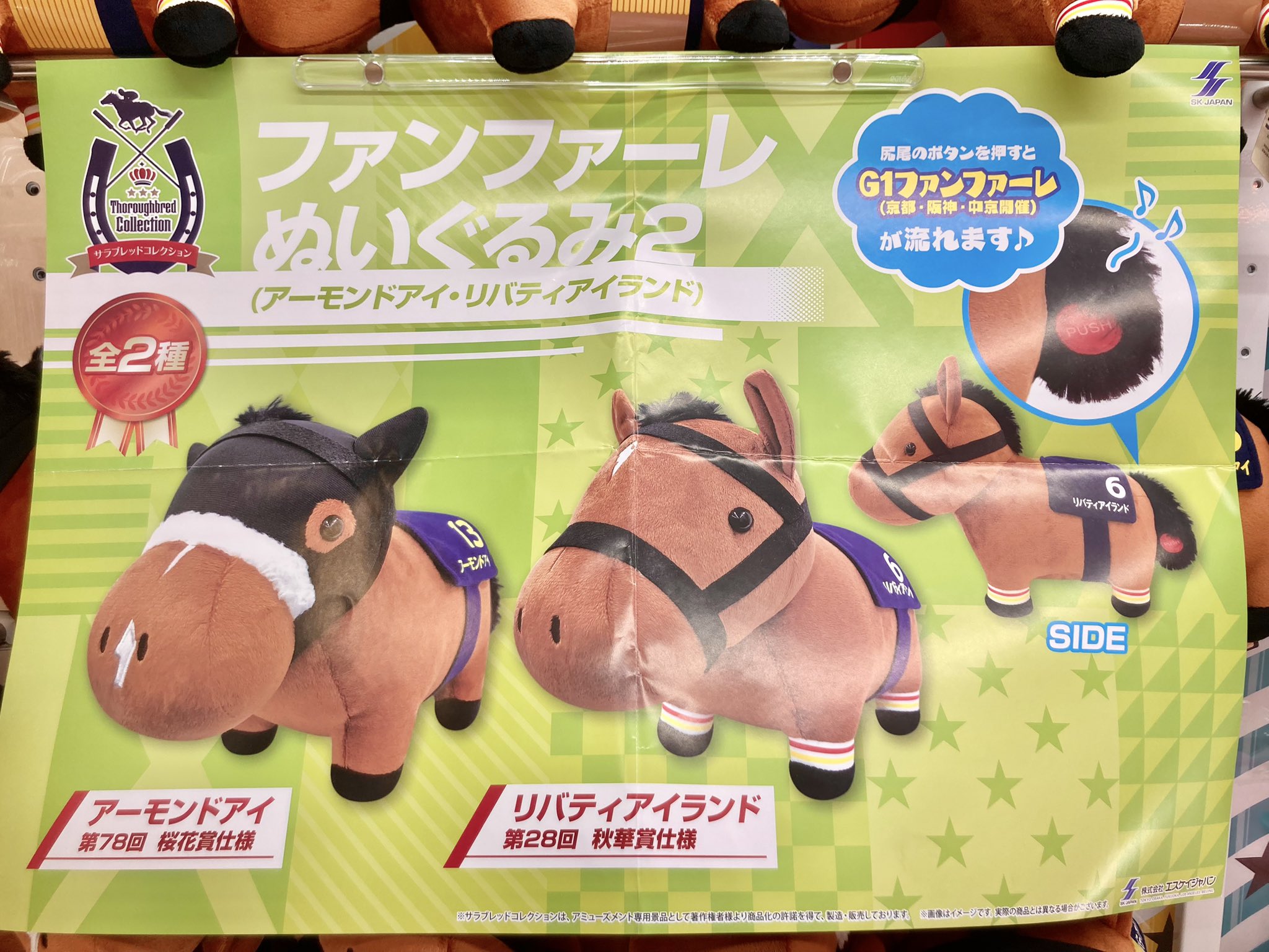 サラブレッドコレクション ファンファーレぬいぐるみ
