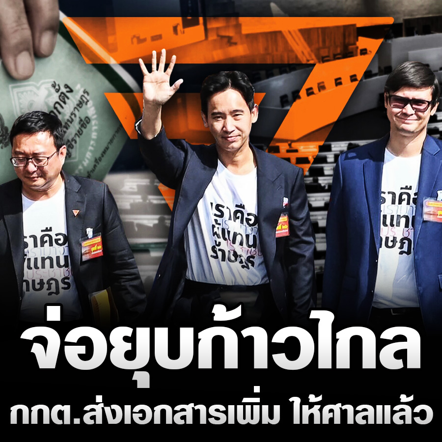 จ่อยุบก้าวไกล กกต.ส่งเอกสารเพิ่ม ให้ศาลแล้ว #ยุบพรรคก้าวไกล