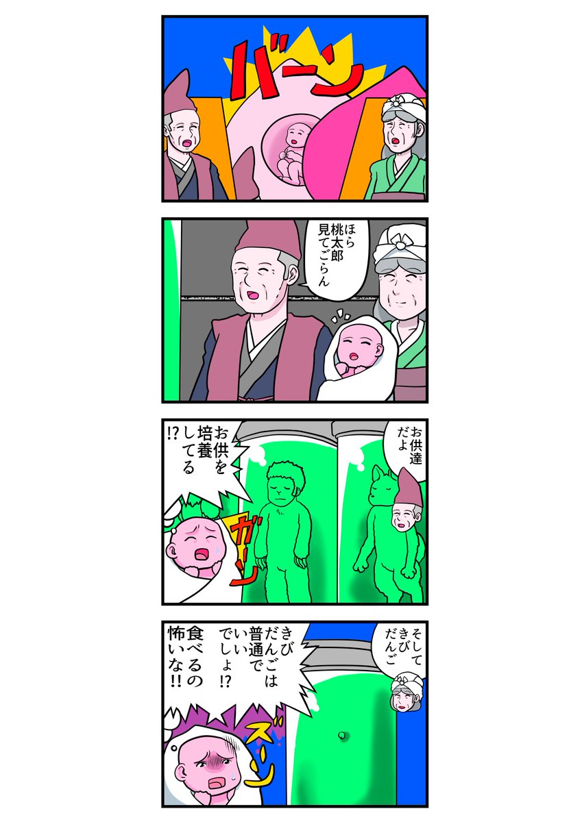 四コマ漫画 桃太郎 