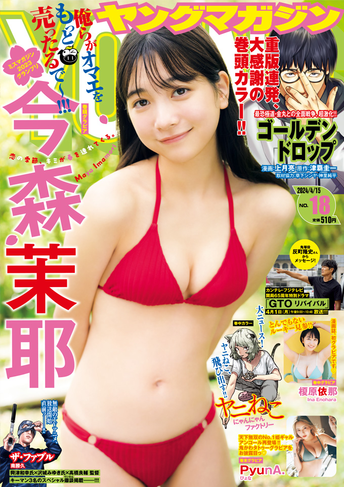ヤンマガ 18号発売中！／ 表紙・巻頭：#今森茉耶［#ミスマガジン2023