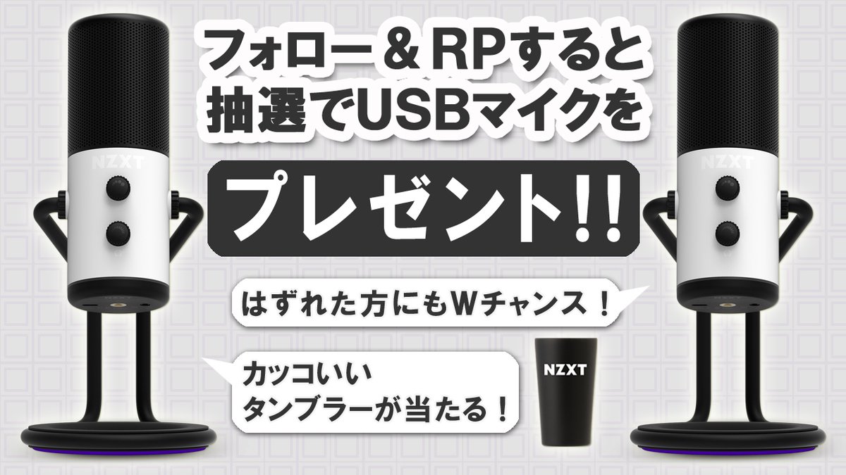 NZXTフォロー&RPキャンペーン❗　 こんなにオシャレなUSBマイク見たことない✨ ハイレゾ録音対応の高音質USBマイク🎙️「Capsule」を3名様に　 さらに外れた方の中から10名様に「NZXTオリジナルサーモタンブラー」をプレゼント　 ✔応募方法 1⃣@NZXTJapanをフォロー 2⃣この投稿をRP ✔締切 　4/3正午