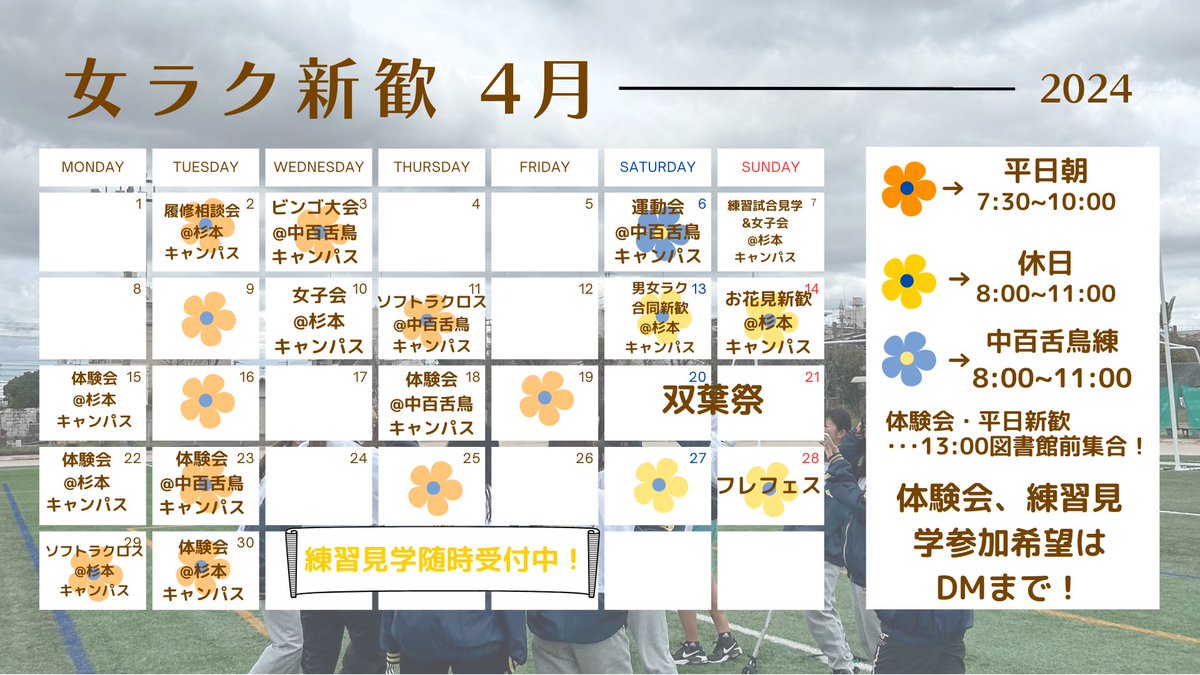 omu_w_fresh's tweet photo. 【🌸新歓カレンダー🌸】
4月の新歓カレンダーです！

#春から大阪公立大学 #春から大阪公立大 #春から公立大 #春からハム大 #春からomu#関西ラクロス https://t.co/BBpt9ZKOC9