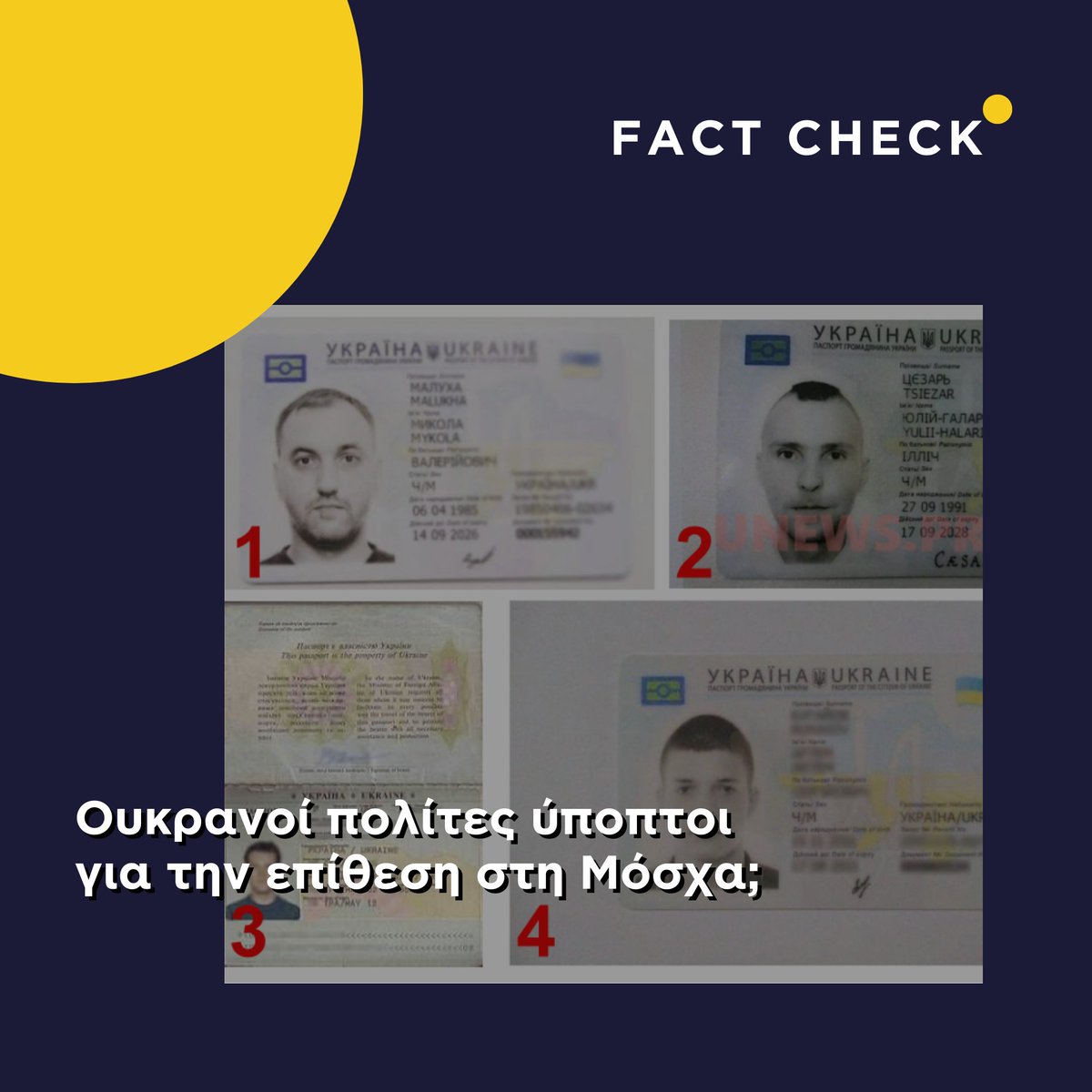 Νέα ύψη παραπληροφόρησης γέννησε η τρομοκρατική επίθεση στη Μόσχα. Αναρτήσεις στο Facebook απεικονίζουν δήθεν ταυτότητες Ουκρανών πολιτών, προβάλλοντας τον ισχυρισμό ότι τα συγκεκριμένα άτομα ενεπλάκησαν στο περιστατικό. Διαβάστε τι ισχύει εδώ: bit.ly/49lm3bi
#MedDMO
