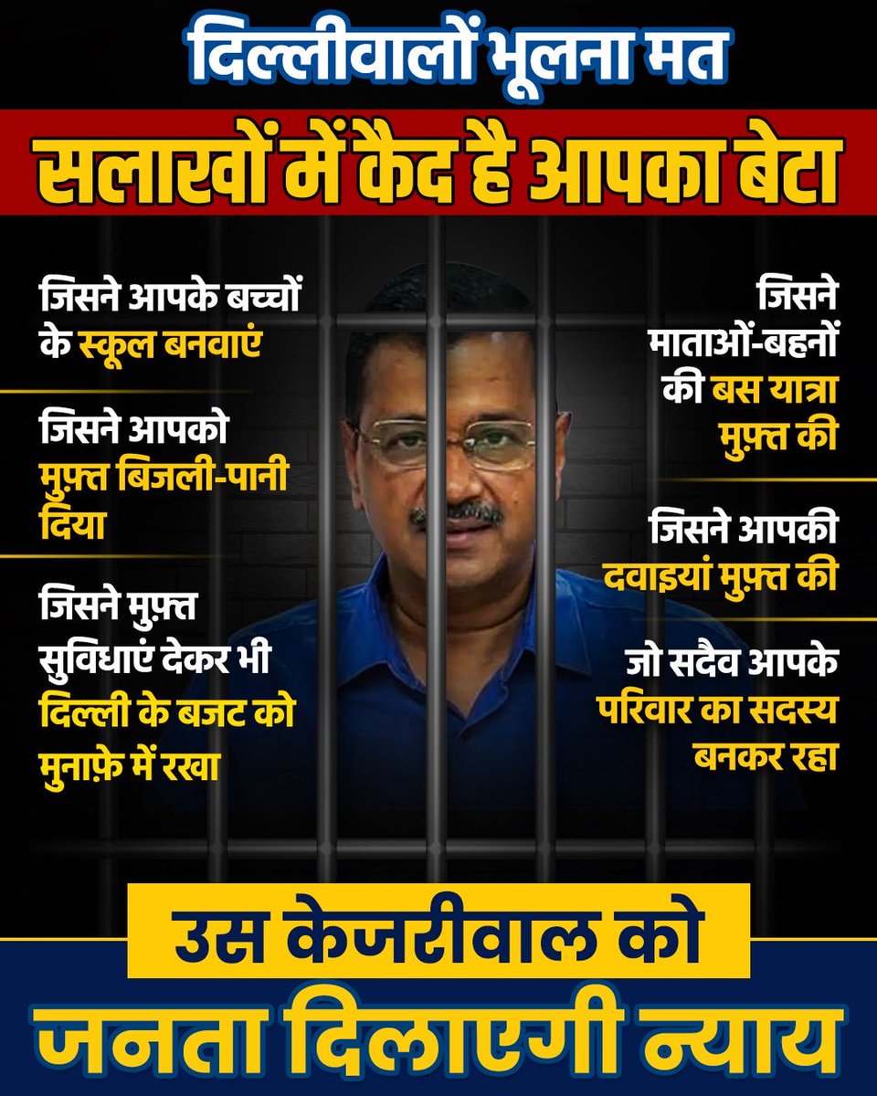 AamAadmiParty's tweet photo. दिल्ली वालों याद रखना, मोदी ने :

🔹आपके बच्चों को मुफ़्त-बेहतरीन शिक्षा
🔹आपके माता-पिता का मुफ़्त-बेहतरीन इलाज 
🔹बुजुर्गों को मुफ़्त तीर्थ यात्रा
🔹मुफ़्त बिजली-पानी 
🔹 महिलाओं को मुफ़्त बस सफ़र

देने के जुर्म मे Arvind Kejriwal को जेल भेजा है। https://t.co/pW9xr86MRx